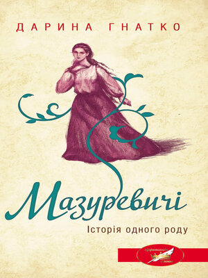cover image of Мазуревичі